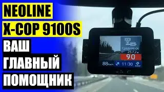 ВИДЕОРЕГИСТРАТОР NEOLINE X COP 9100S ЦЕНА ОТЗЫВЫ ⛔ АВТОМОБИЛЬНЫЙ РАДАР ДЕТЕКТОР NEOLINE X COP 4100