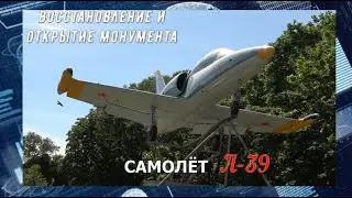 Памятник лётчикам: самолёт Л 39.