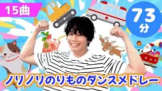 【73分】ノリノリのりものダンスメドレー【たかしの手あそび・こどものうた】Japanese Children's Song,Finger play songs