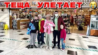 ТЁЩА УЛЕТАЕТ 😭 ЕДЕМ ПРОВОЖАТЬ В АЭРОПОРТ.
