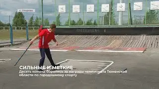 Десять команд боролись за награды чемпионата Тюменской области по городкам
