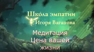 Цена вашей жизни