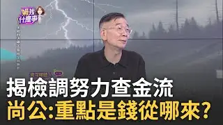 【精華】PG車手的存款時機比100%巧克力還巧? 吳靜怡揭陳佩琪忙碌時間軸 尚毅夫揭檢調就是在查今流:重點是錢從哪裡來!｜陳斐娟 主持｜【關我什麼事】20240912｜三立新聞台