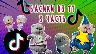 БАСИКИ ИЗ ТИК ТОКА ПОДБОКА 3 ЧАСТЬ / БАСИКИ ИЗ ТТ ПОПУЛЯРНОЕ 