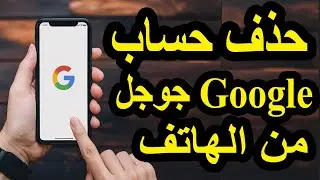 كيفية حذف حساب gmail نهائيا من هاتفك