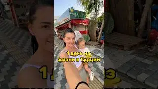 Один день из жизни в Турции 🇹🇷 