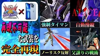 中華エクバだからこそ可能な原作再現が凄すぎた！ 【ガンダム争鋒対決】 オバブ 機動戦士ガンダム  ガンダムSEED     閃光のハサウェイ Ξガンダム 神コーン