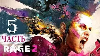 ☠ Rage 2 #5 КОШМАР 2 ☠ СЛОЖНОСТЬ МАКСИМАЛЬНАЯ [КОШМАР]