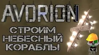Avorion #2 | Строим Небесный Корабль!