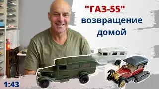 Купил свою переделку ГАЗ 55. Модели автомобилей в масштабе 