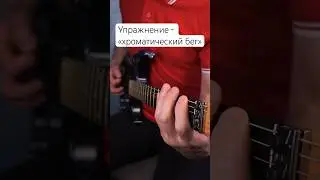 Упражнение - «хроматический бег» #guitarlesson #guitar #guitarist
