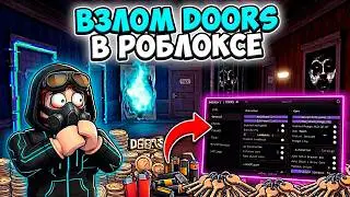 SHOCKING!! 😱 NEW DOORS CHEAT IN ROBLOX! I GO THROUGH ALL THE DOORS IN 1 MINUTE! (100% WORKING)