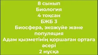 8 сынып Биология 4 тоқсан БЖБ 3 Биосфера, экожүйе және популяция 2 нұсқа