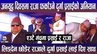 प्रचण्डलाई लल्कार्दै प्रसाईंले थाले राजा फर्काउने अभियान,राजाको जयजयकार