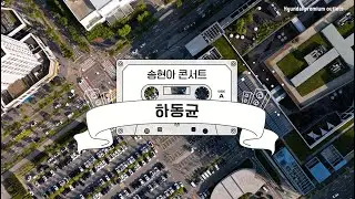 송현아 콘서트 9주년 기념 #하동균 슈퍼스테이지