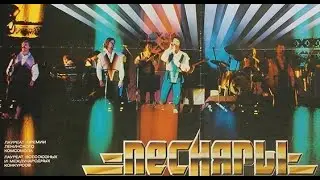 ПЕСНЯРЫ. Фильм-коцерт 1982