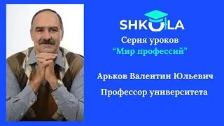 Профессия: Профессор университета