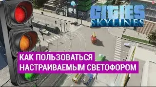 Как настроить светофор в Cities Skylines