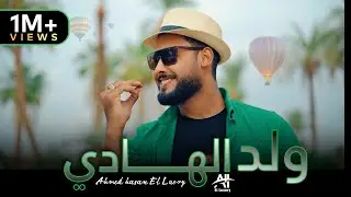 المنشد احمد حسن الاقصري - اجمل نشيد للمولد النبوي الشريف ( ولد الهادي محمد ) ولد يتيماً