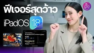 รวม 10 ฟีเจอร์ iPadOS 18 สุดว้าว! เห็นแล้วน่าใช้สุด ๆ 