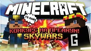 КОНКУРС НА ПРЕМИУМ НА FORSCRAFT!|GERFY #12|SKYWARS|MINECRAFT|PvP|FORSCRAFT