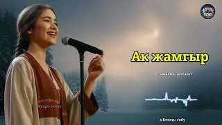 Ак жамгыр (cover version)| Kyrgyz covers 