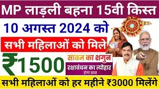 Ladli Bahna 15th Installment Date 10 August 2024 | सभी लाड़ली बहनों को रक्षाबंधन पर रु 1500 मिलेंगे