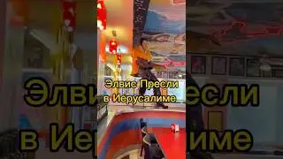 Элвис Пресли в Иерусалиме #путешествия #tiktok #shorts #иерусалим #запрвка #рекомендации #туристам