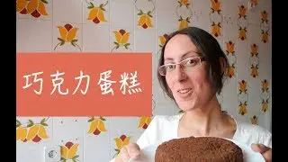 好玩的西班牙语 bizcocho de chocolate 巧克力蛋糕