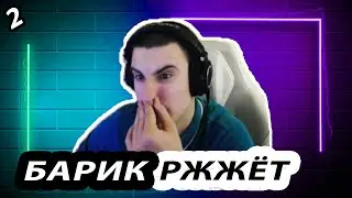 БАРИК РЖЖЁТ! ВЫПУСК 2