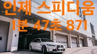 인제스피디움 순정 M3 47초 진입!!