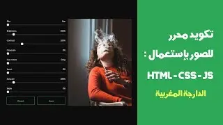 تكويد محرر تأثيرات صور بإستعمال : HTML - CSS -JS #الدارجة المغربية