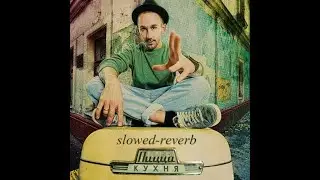 Пицца - Фары (slowed-reverb)