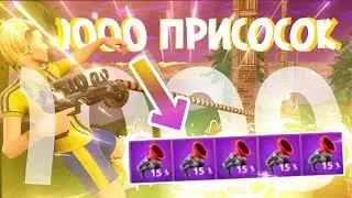 НОВАЯ МИНИ-ИГРА ГОНКИ НА ВРЕМЯ НА ПРИСОСКАХ В ФОРТНАЙТ - БОЛЕЕ 1000 ПРИСОСОК