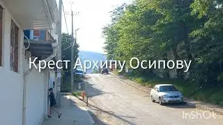 Нашёл коментарий : Где Обжорка в Архипо-Осиповке? видеоответ на коментарий.