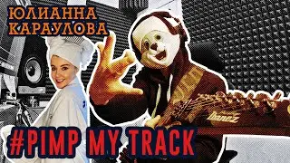 Юлианна Караулова фитанула с Korn ?! Pimp My Track №2