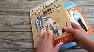 Листаем книги Сергея Михалкова 