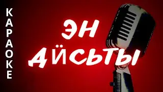 ♪ ЭН ДӤСЬТЫ караоке удмуртские песни