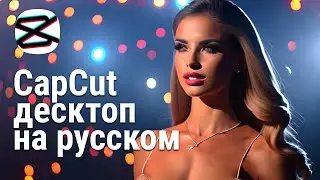 CapCut для Windows - Лучший видеоредактор 2023. Обзор функций