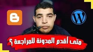 تقديم المدونة للمراجعة ماهو الوقت المناسب لذلك ؟