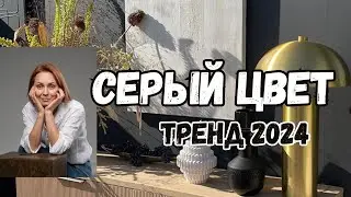 СЕРЫЙ ЦВЕТ в интерьере. Как обновить СЕРЫЙ ИНТЕРЬЕР?!
