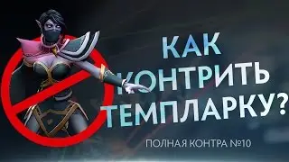 Как контрить Темпларку? Полная контра #10 / Total Counter #10: How to counter Templar Assassin?