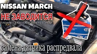 Nissan march не заводится