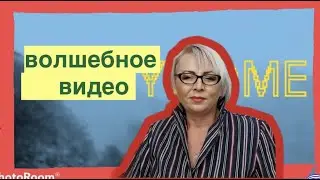 Волшебное видео