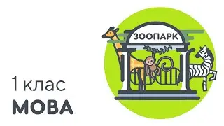 Шукаемо звірів на [ з ] в зоопарку | #чатурок | Українська мова 1 клас | Нова Школа