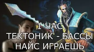 1 ЧАС НАЙС ИГРАЕШЬ (ТЕКТОНИК - БАССЫ) AZAZIN KREET KUNKA