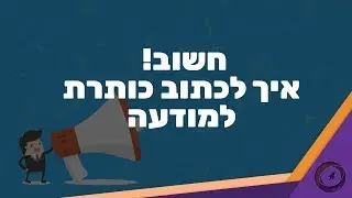 חשוב לדעת! כללים כתיבת כותרת מוכרת בפייסבוק