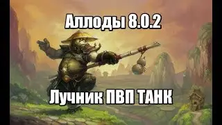 Аллоды онлайн лучник 8.0.2 пвп танк(билд статы)