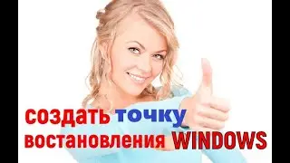 как создать точку востановления