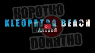 KLEOPATRA BEACH Аланья 🇹🇷 Коротко и Понятно. Инструкция, которой не хватало!